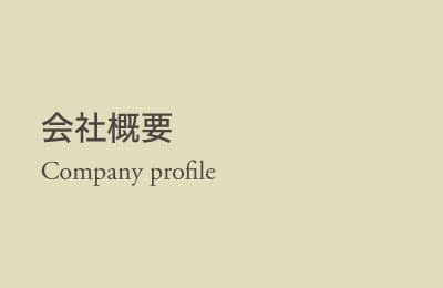 company_profile 会社概要