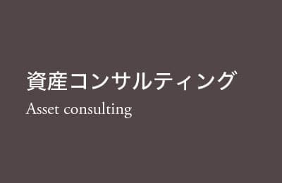 consulting 資産コンサルティング