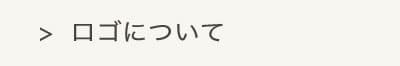 ロゴについて