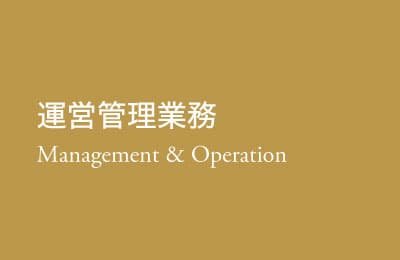 management 運営管理業務