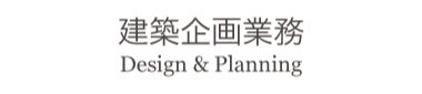 建築企画業務