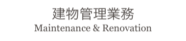 建物管理業務