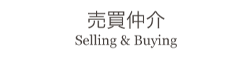 売買仲介